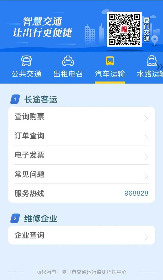 实用！“厦门交通”上线汽车维修企业查询功能