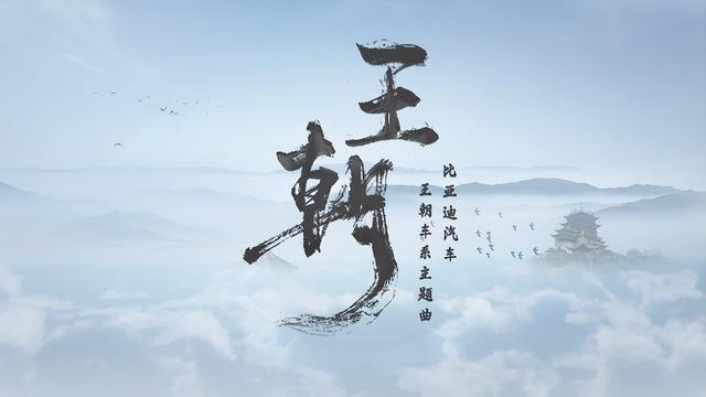 比亚迪王朝车系主题曲《王朝》