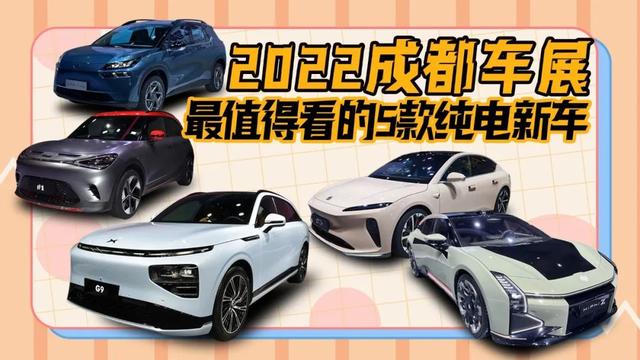 2022成都车展 最值得看的5款纯电新车