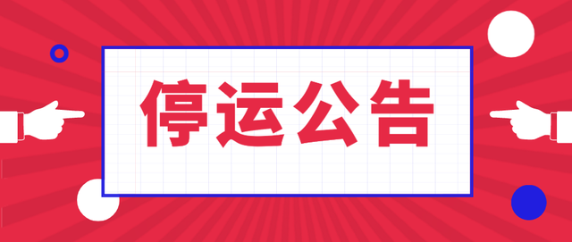 即日起，官窑客运站、粤运汽车站及多条途经狮山的公交暂停营运！