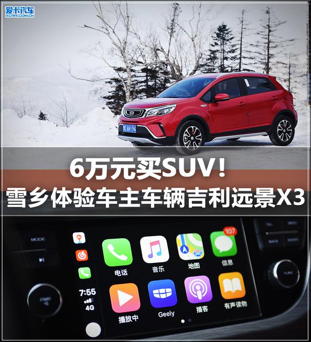 6万买SUV！雪乡体验车主车辆吉利远景X3