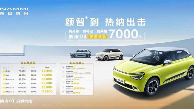 补贴7000元后，10万元内纯电动卷王是东风纳米01？