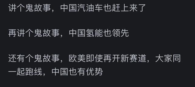 西方为什么集体退出新能源汽车?看网友的评论引起万千共鸣