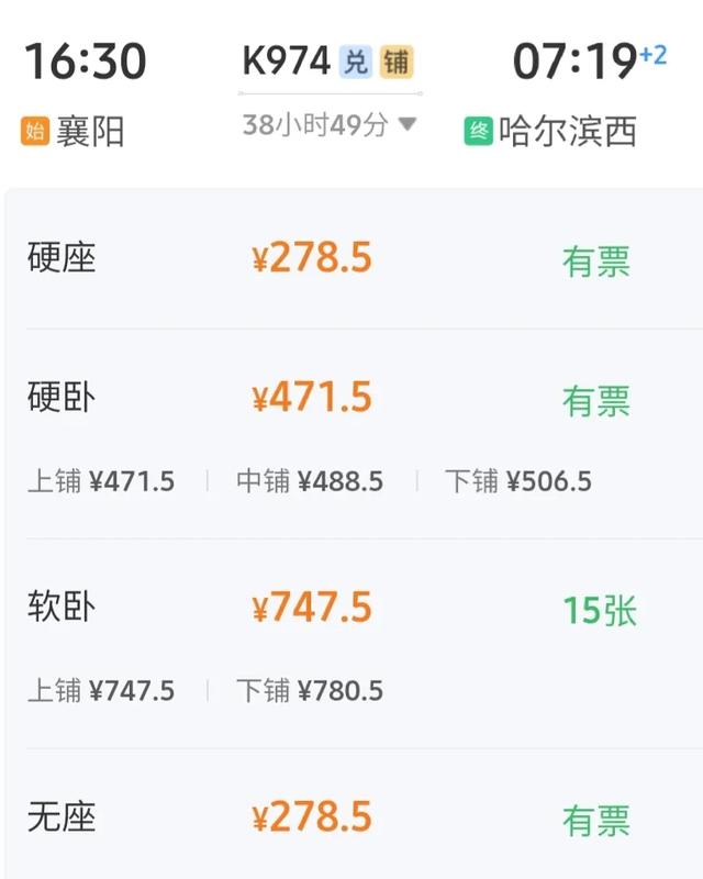 襄阳直达哈尔滨K974次：经停31站仅278元，完美绕行信阳商丘天津