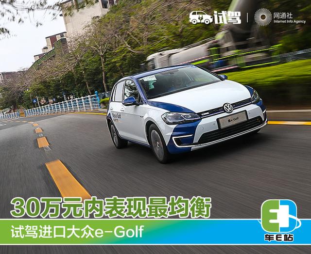 30万元内表现最均衡 试驾进口大众新e-Golf