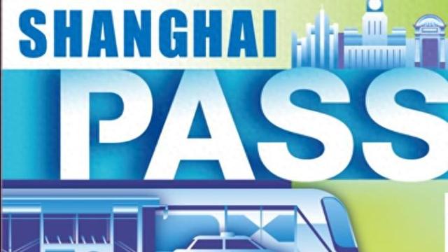 上海出新旅游卡“Shanghai Pass”，覆盖多场景，使用指南看过来