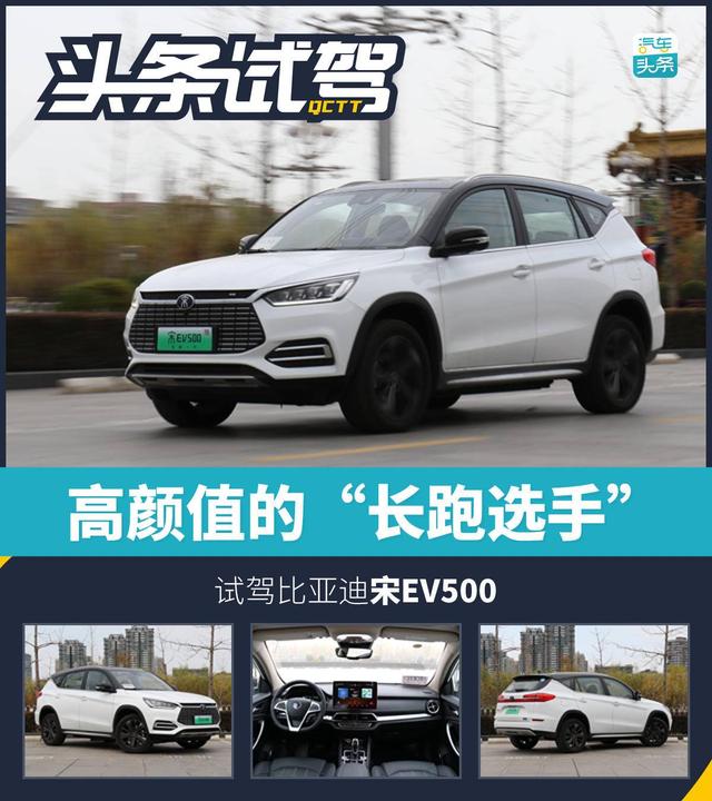 百公里不足8元，试驾“经济适用男”宋EV500