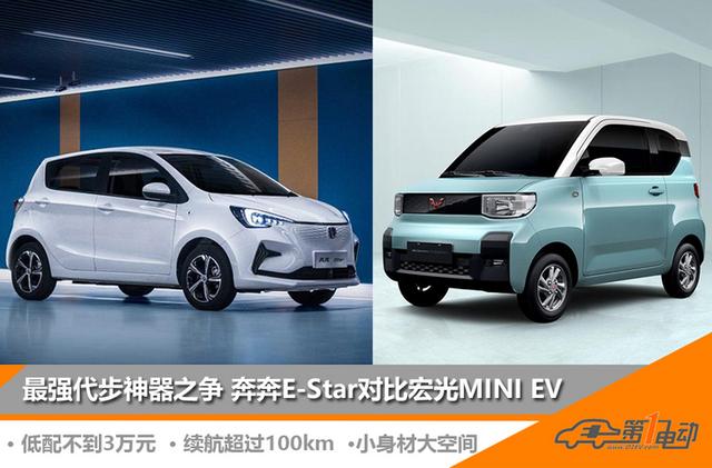 谁才是最强代步神器？长安奔奔E-Star对比宏光MINI EV