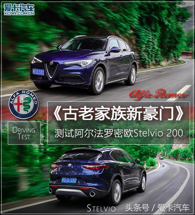 古老家族新豪门，测阿尔法罗密欧Stelvio！