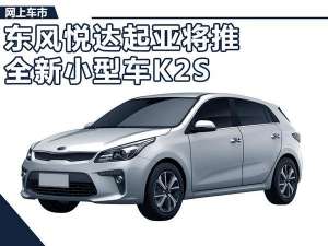 起亚两厢汽车(东风悦达起亚推小型两厢轿车K2S 竞争本田飞度)