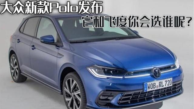 大众新款Polo德国发布，约合人民币12.3万起，它和飞度你选谁呢？