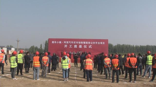 泰安新泰市：酷车小镇·阿里汽车后市场智慧服务公共平台项目开工奠基仪式举行