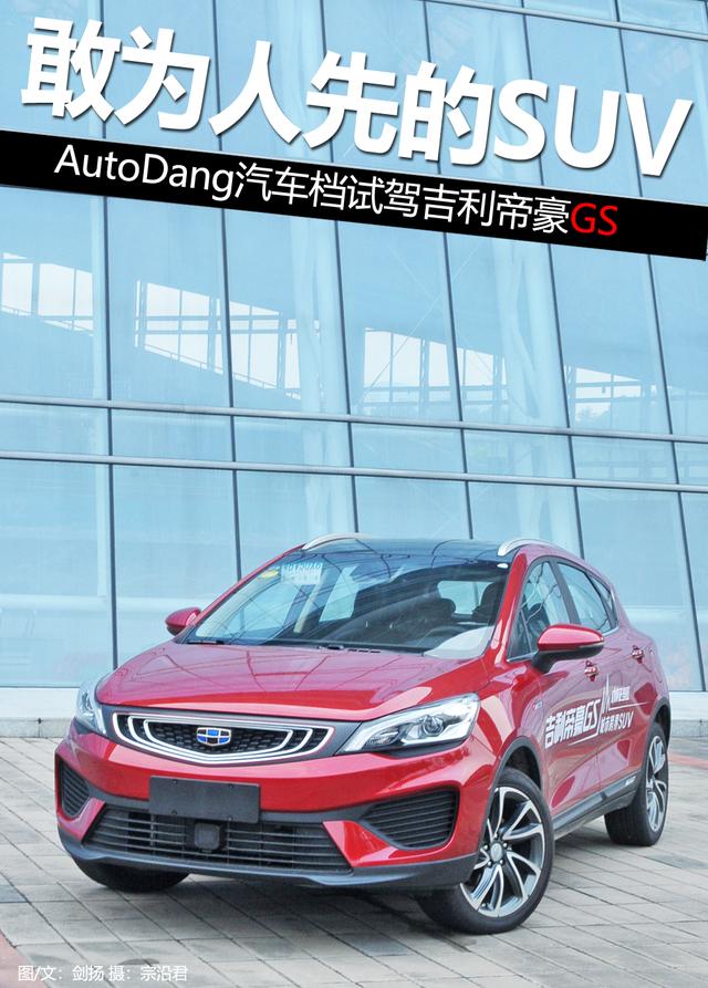 敢为人先的SUV AutoDang汽车档试驾吉利帝豪GS