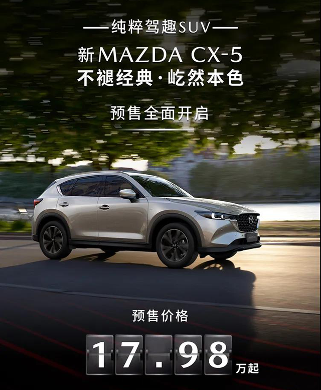 闽台车市｜纯粹驾趣 SUV新MAZDA CX-5正式预售