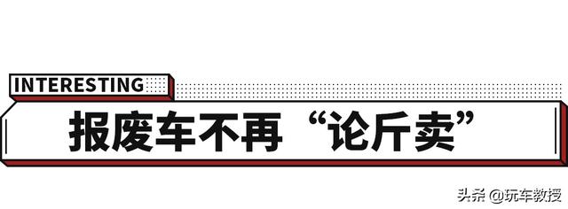 一辆轿车报废不超过500元，新规出来终于要改了吗？