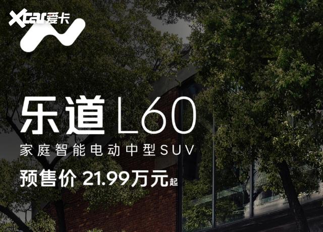 蔚来全新品牌乐道正式发布 乐道L60预售