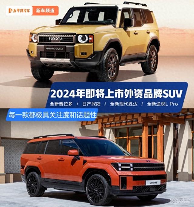 2024年将上市的五款合资SUV！全新普拉多、日产探陆…爆款预定？