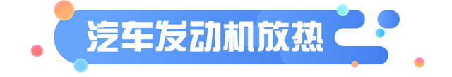 夏季高温，汽车保养指南来啦！保护好你的爱车