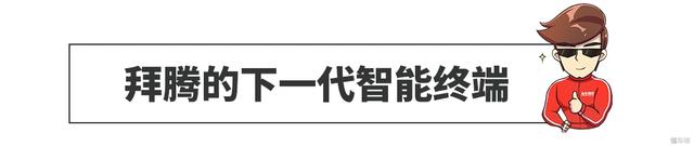 一辆拥有1.25米长中控大屏的电动汽车？让教授告诉你拜腾怎么想的