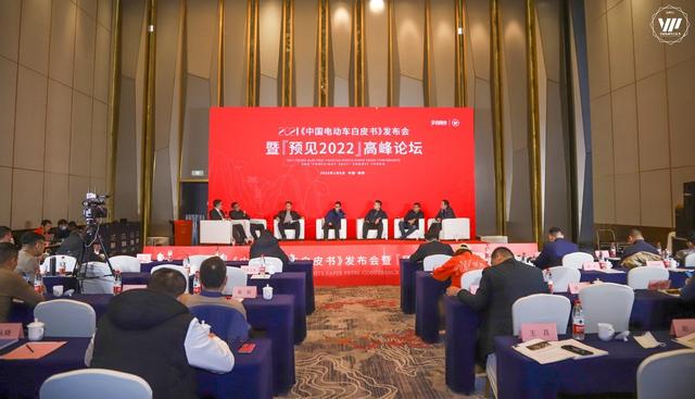 预见2022｜中国电动车行业首部白皮书发布仪式在泰安举行