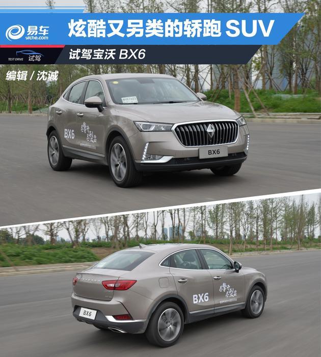 试驾宝沃BX6 2.0T 炫酷又另类的轿跑SUV