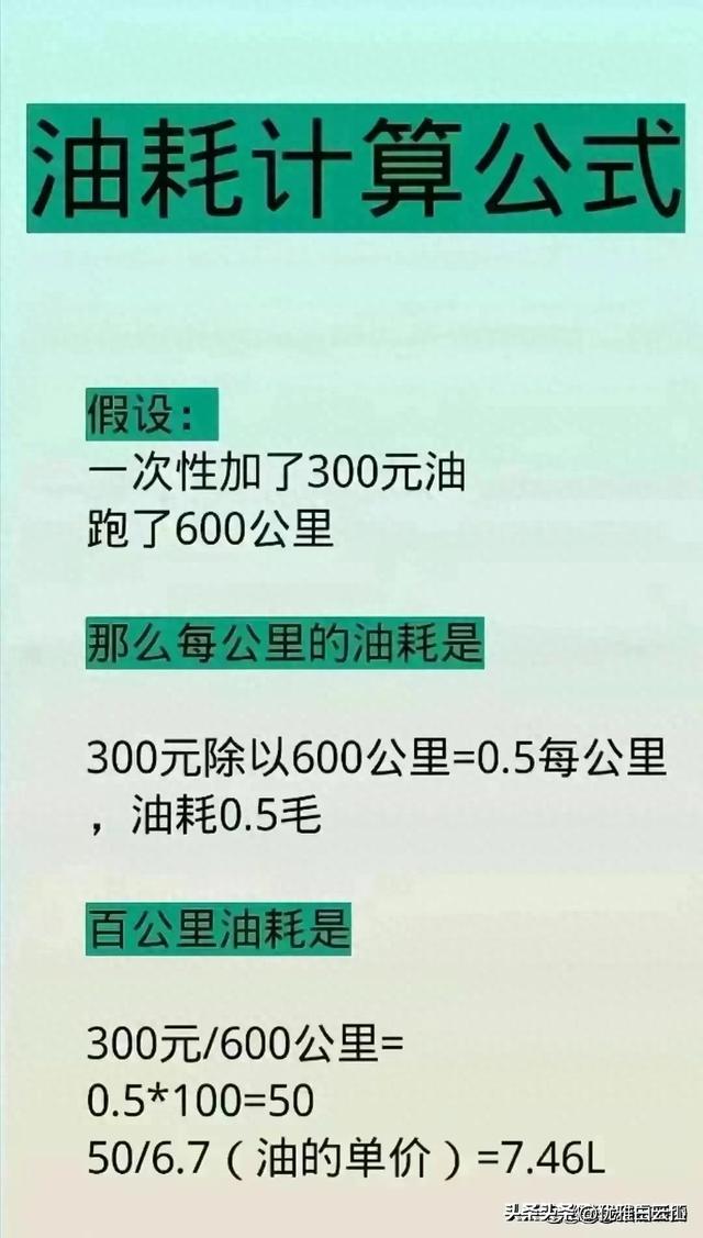 汽车油耗计算公式，终于有人整理好了，汽车知识你了解多少？