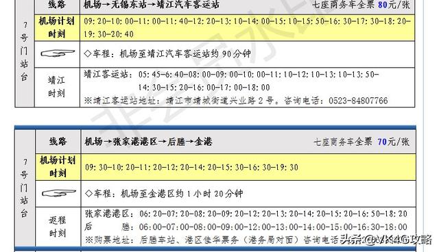 最全无锡苏南硕放国际机场周边地区班车、机场大巴时刻表