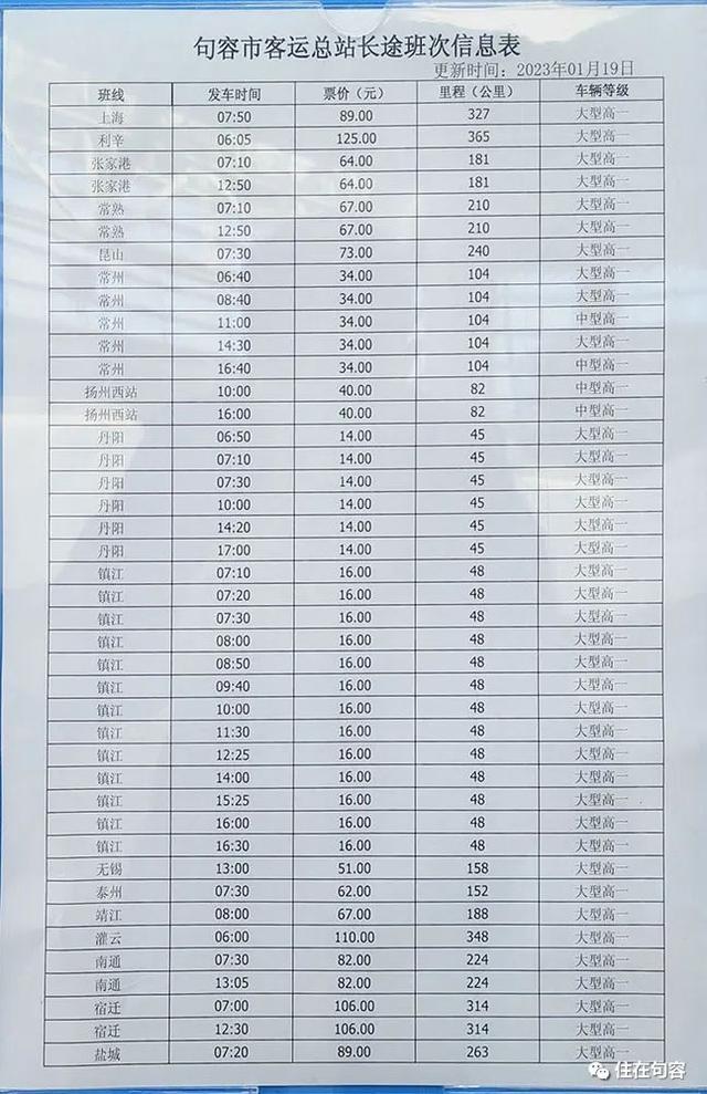 句容汽车站最新客运表来了，南京南站已停运