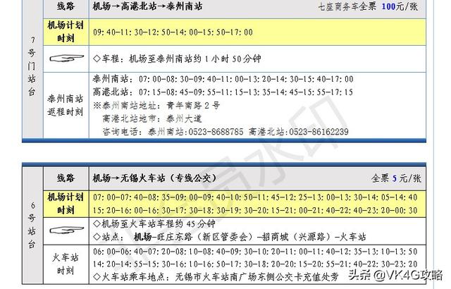 最全无锡苏南硕放国际机场周边地区班车、机场大巴时刻表