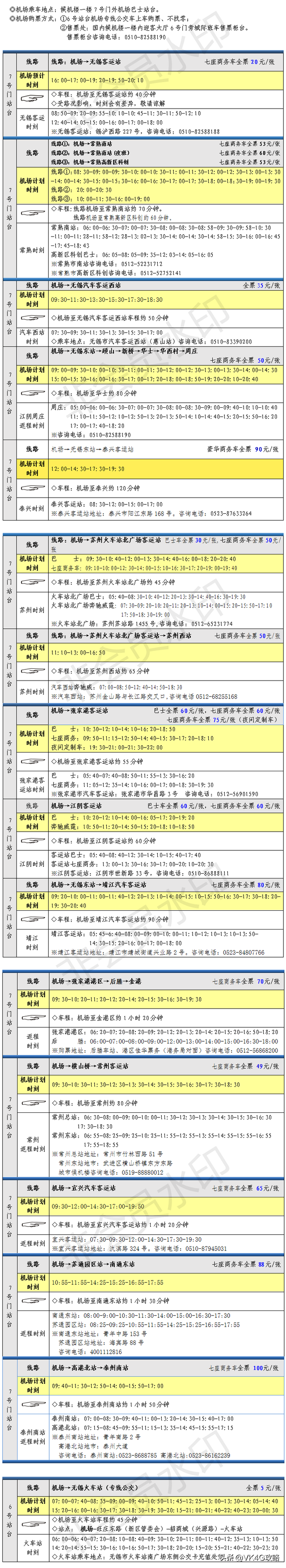 最全无锡苏南硕放国际机场周边地区班车、机场大巴时刻表