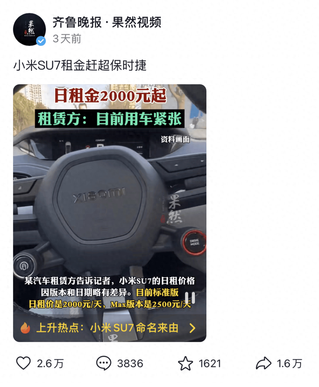 小米汽车日租金3000元，比保时捷还贵？！