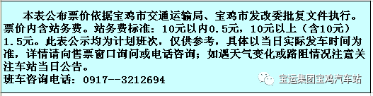 宝鸡汽车站信息更新，完整班次时刻表出炉