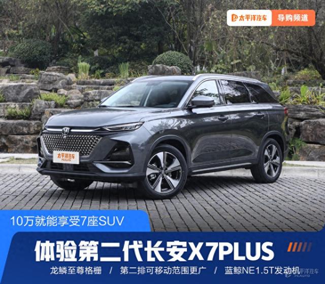 10万就能享受7座SUV 体验第二代长安X7PLUS