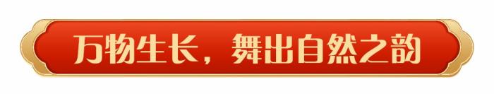 同庆中国年！中央广播电视总台《2025年春节联欢晚会》奏响和美乐章