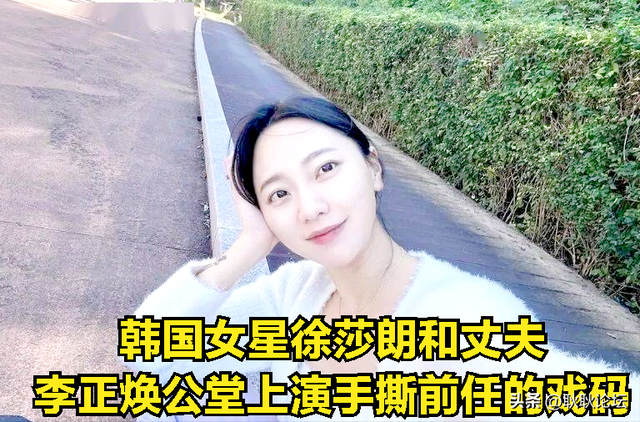 韩国女星徐莎朗婚内出轨，与老公好兄弟在一起，给老公戴绿帽子