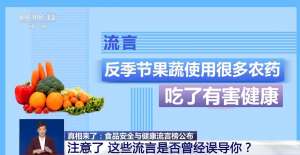 2024年食品安全与健康流言榜发布 这些都是真的吗？真相来了