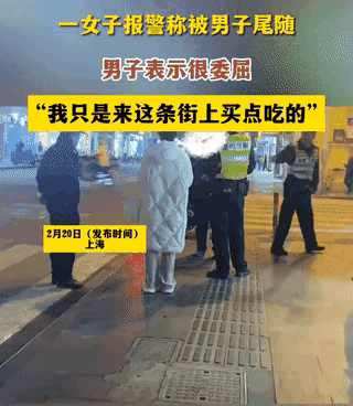 尾随高挑美女(上海一女子报警称被人尾随，当事人否认，大喊委屈，真相啼笑皆非)