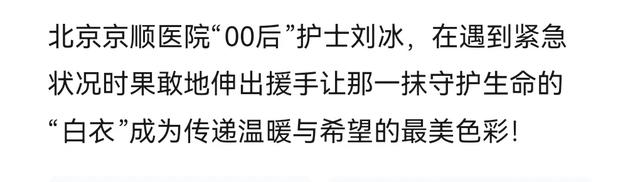 北京街头生死营救；短裙护士与生命赛跑，生死瞬间命运的十字路口