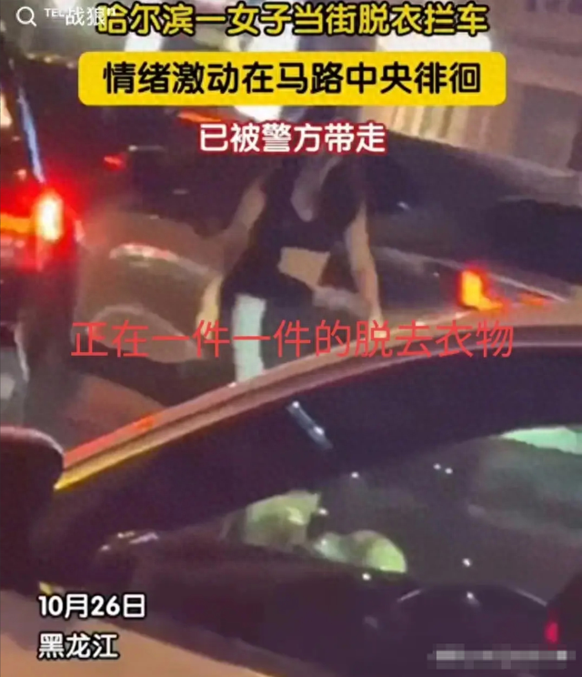 劲爆，美女当街脱衣？ 知情者爆原因 警方介入，网友评论身材太好了