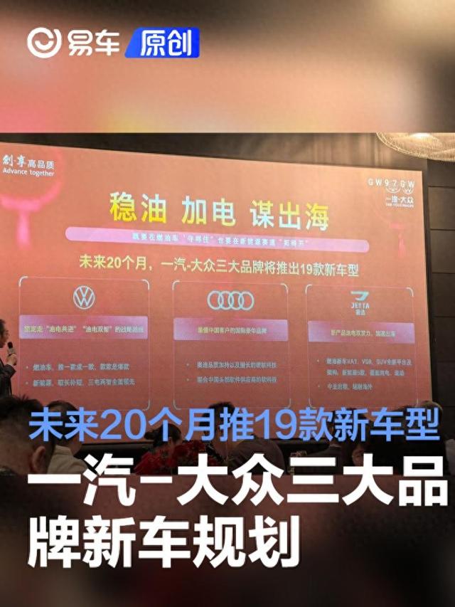 一汽-大众三大品牌新车规划 未来20个月推19款新车型