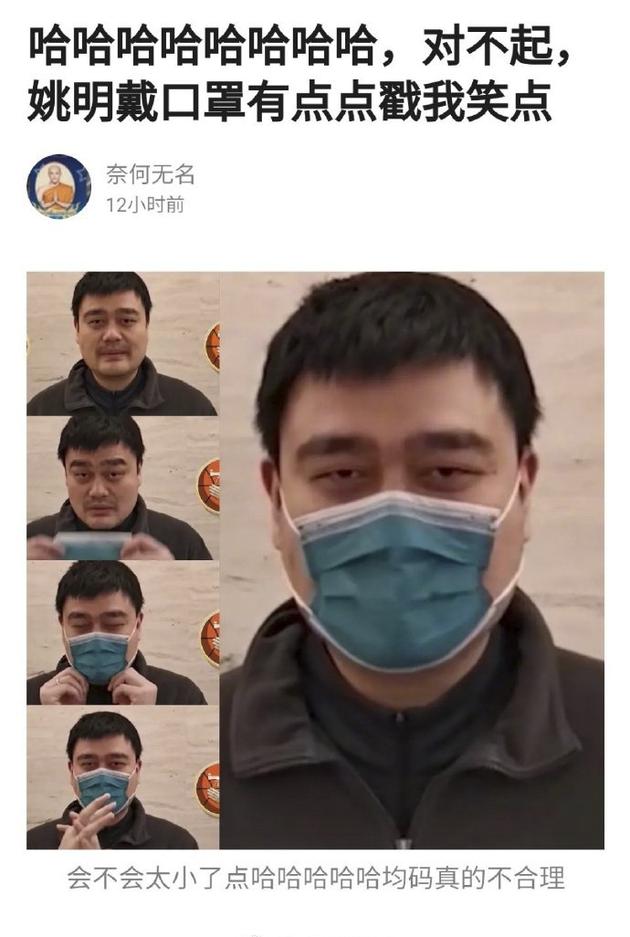 姚明亲自示范戴口罩 小口罩配大脸盘画面好笑