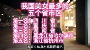 省份美女多(我国“美女最多”的五个省市区，看看有你的所在地吗？ #)