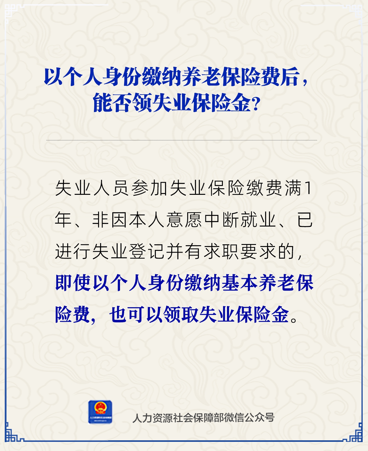 以个人身份缴纳养老保险费后，能否领失业保险金？一图了解