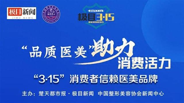 14个消费者信赖的“品质医美”机构和品牌名单公示