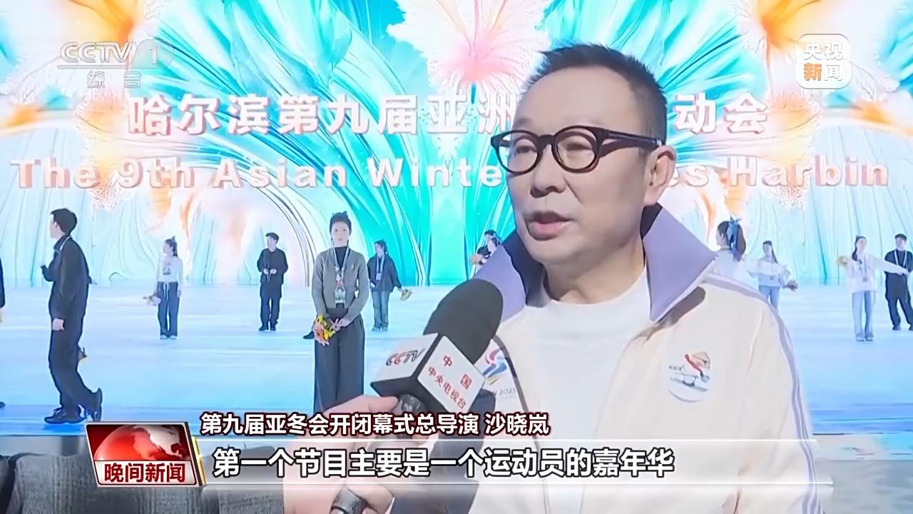 亚冬会闭幕式剧透：冰灯+阳台音乐会 一场“不想说再见”的欢乐派对！