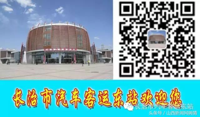 长治市城际旅游公交购票须知（附往返发车时刻表）