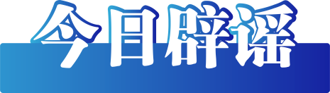 今日辟谣（2024年5月22日）