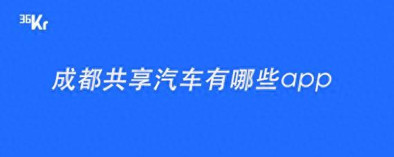 成都竟有这么多共享汽车，你都知道吗？