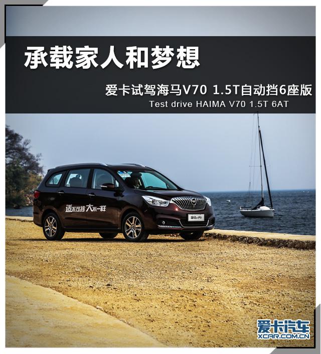 爱卡试驾海马V70六座1.5T AT版