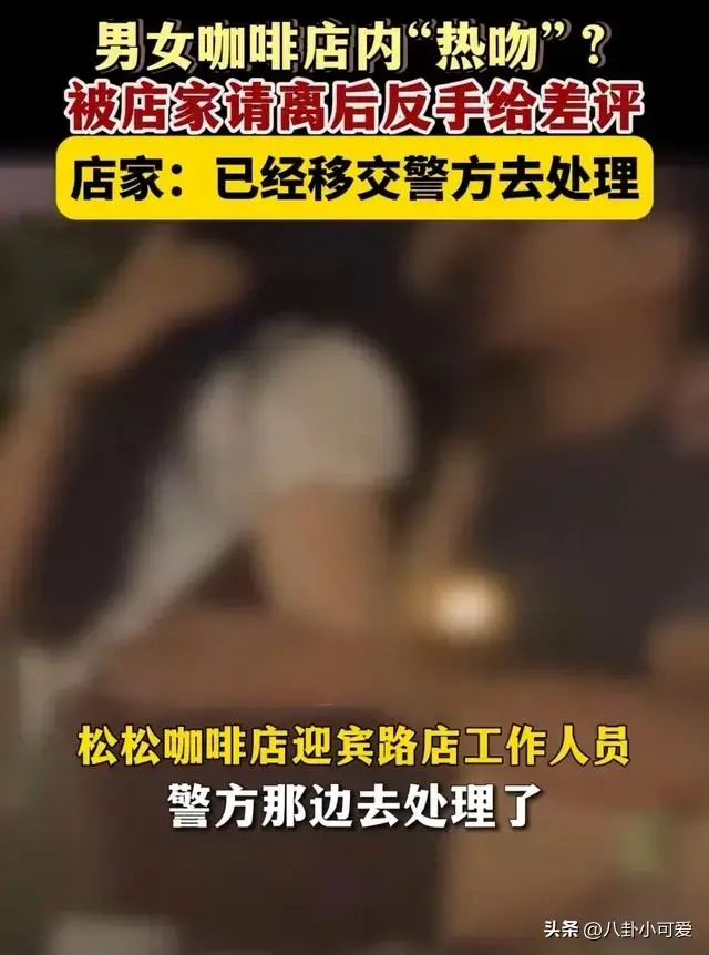 女子在咖啡店与男友激情亲吻，尺度大到被店家拉黑，怒给差评报警